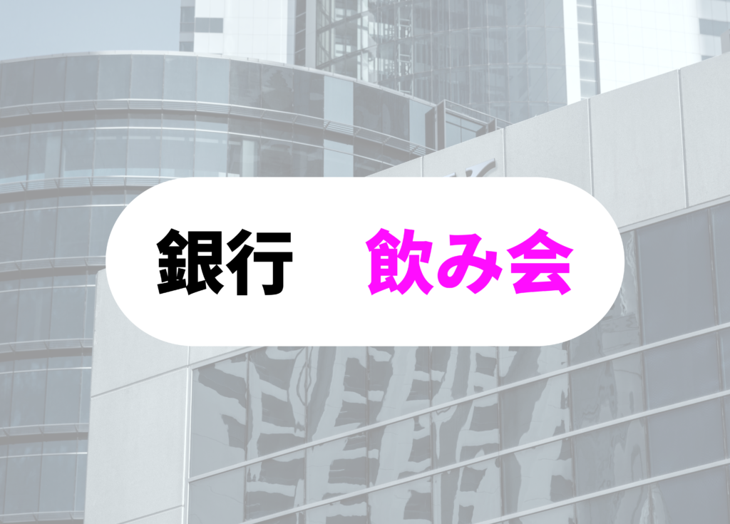 銀行員　大変　飲み会
